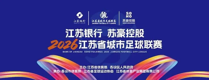 开云体育在线登入-2026新赛季“苏超”本周末战火重燃，江苏联导航页正式上线